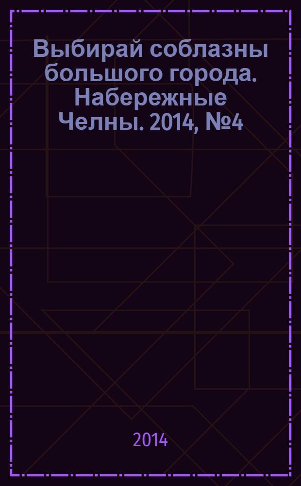 Выбирай соблазны большого города. Набережные Челны. 2014, № 4 (117)