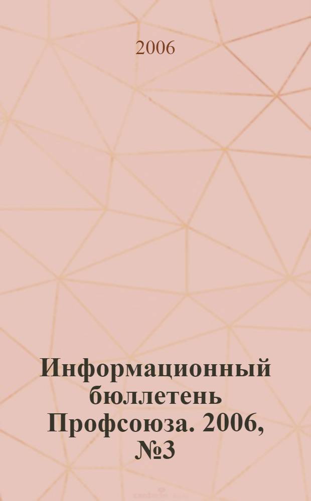 Информационный бюллетень Профсоюза. 2006, № 3 (70)