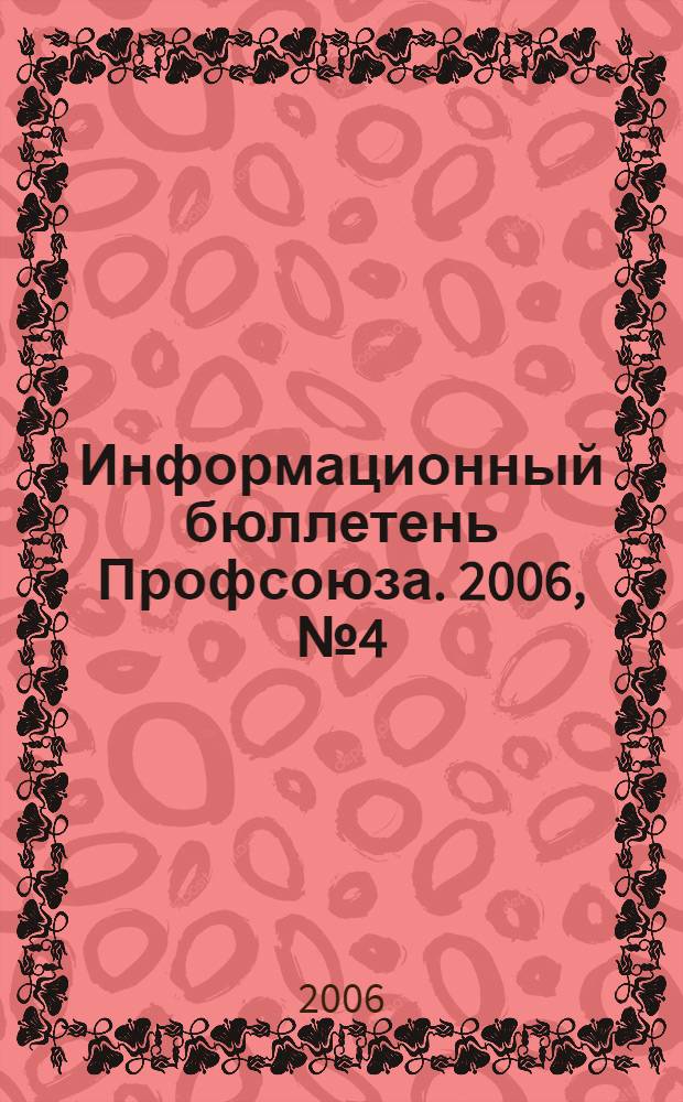 Информационный бюллетень Профсоюза. 2006, № 4 (71)