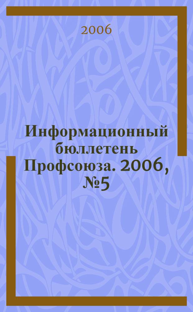 Информационный бюллетень Профсоюза. 2006, № 5 (72)