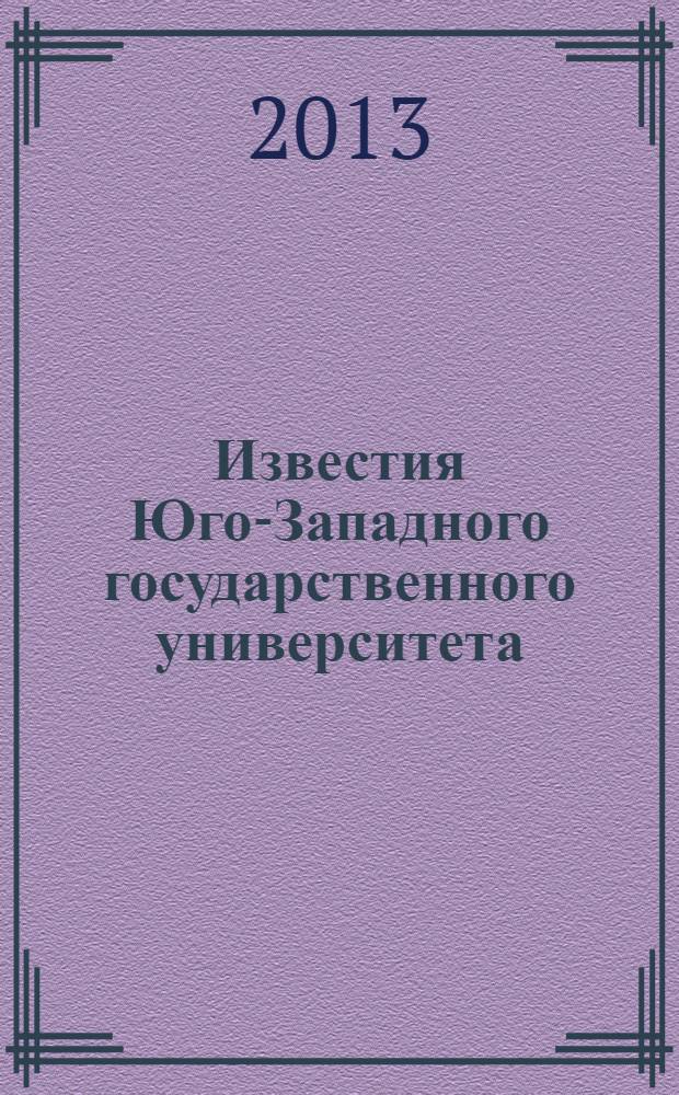 Известия Юго-Западного государственного университета : научный рецензируемый журнал. 2013, № 2