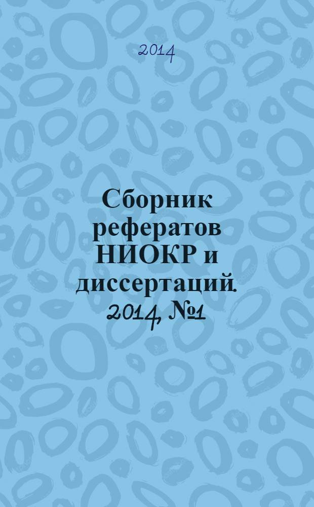 Сборник рефератов НИОКР и диссертаций. 2014, № 1