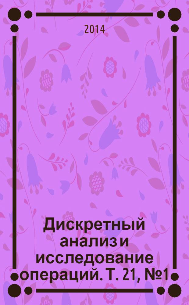 Дискретный анализ и исследование операций. Т. 21, № 1 (115)