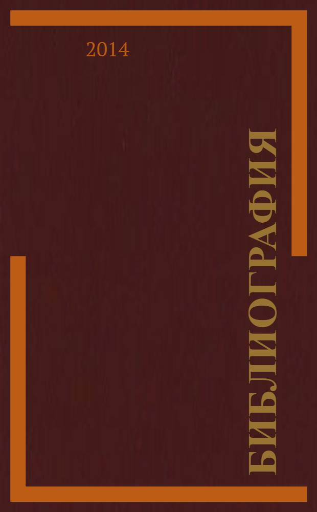 Библиография : Науч.-теорет. и науч.-практ. журн. 2014, № 1 (390)