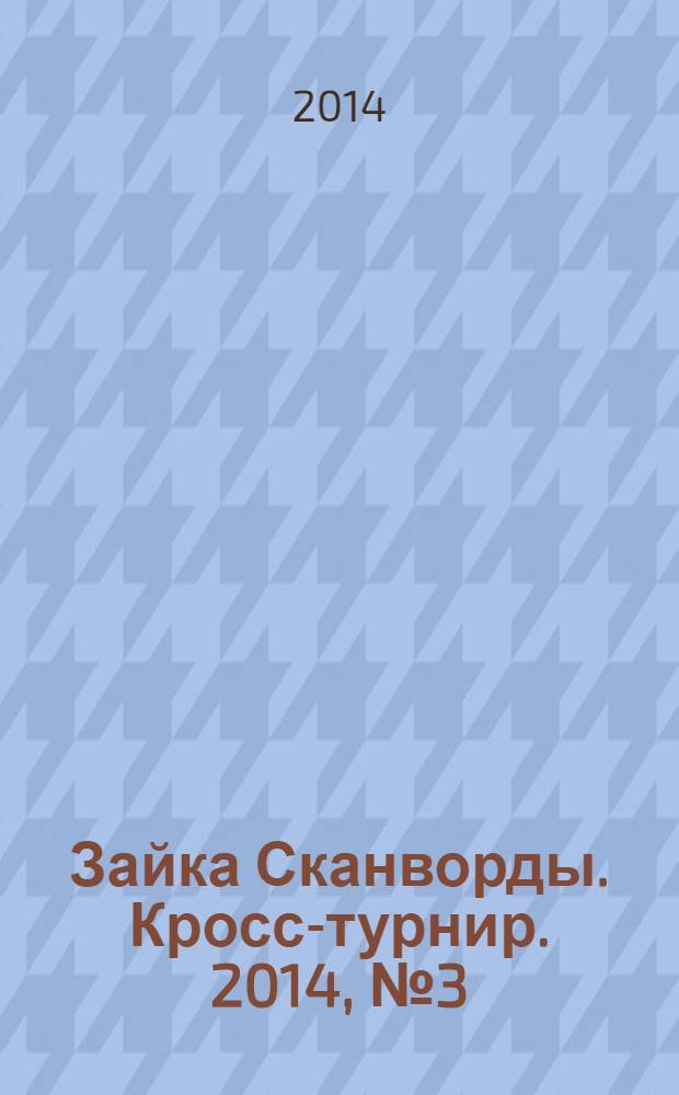 Зайка Сканворды. Кросс-турнир. 2014, № 3 (29)