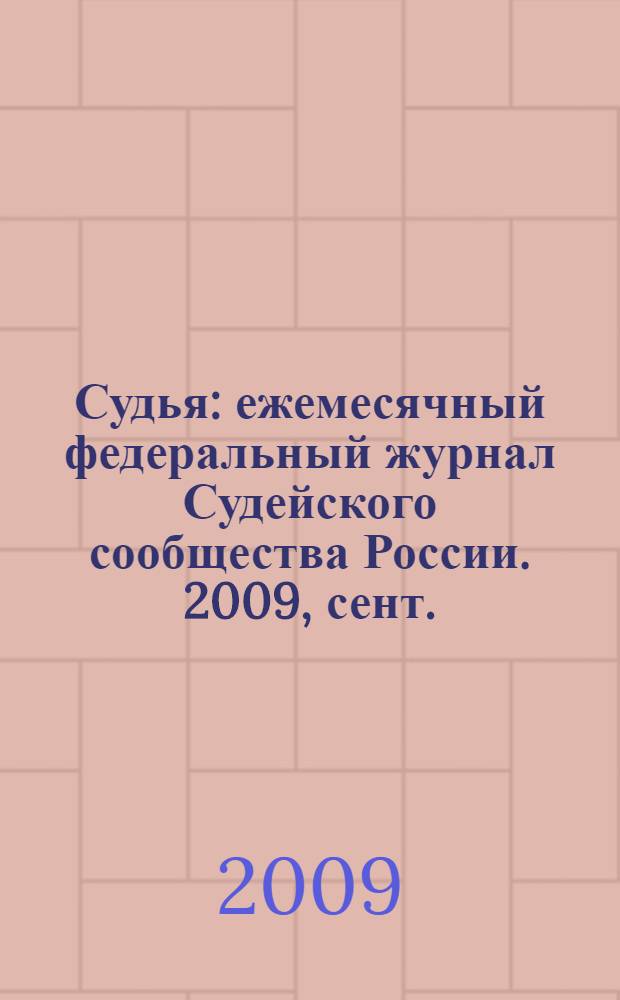 Судья : ежемесячный федеральный журнал Судейского сообщества России. 2009, сент.