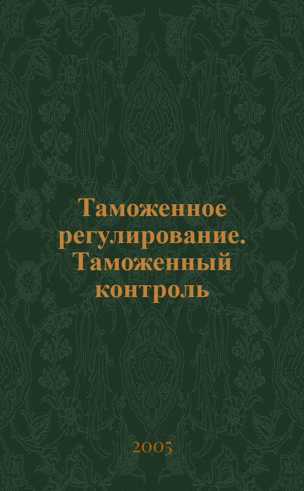Таможенное регулирование. Таможенный контроль : Науч.-практ. журн. 2005, № 7 (19)