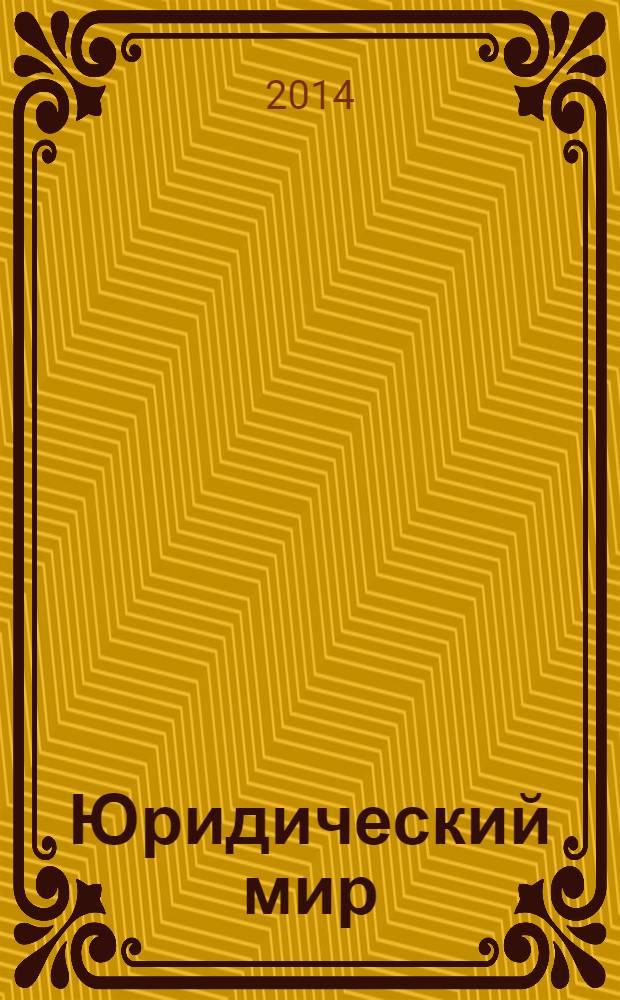 Юридический мир : Ежемес. информ.-аналит. журн. 2014, № 2 (206)