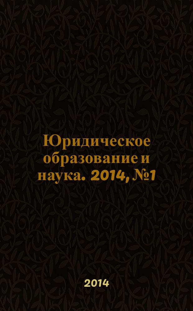 Юридическое образование и наука. 2014, № 1