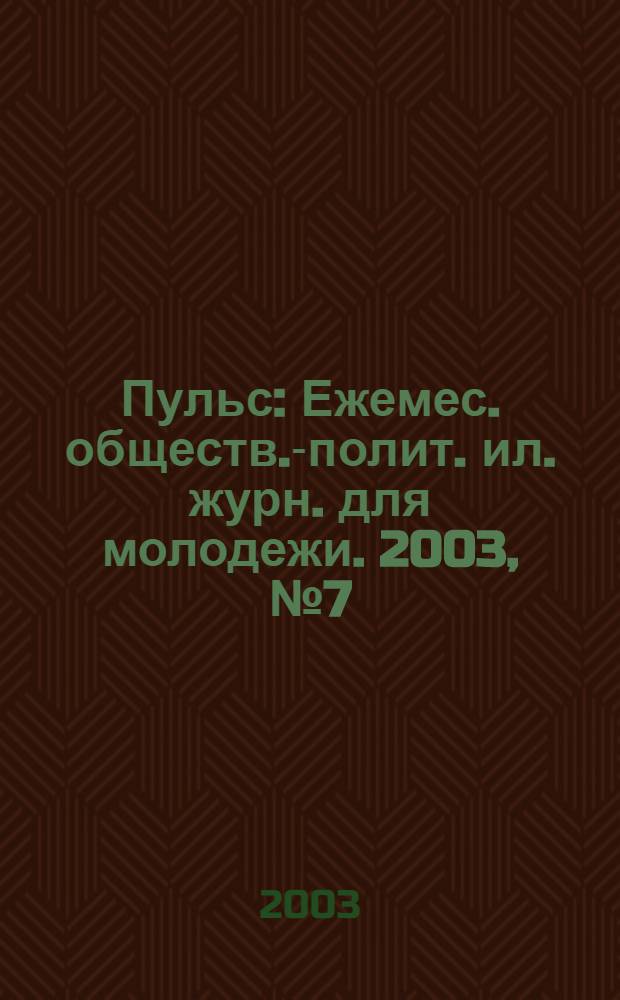 Пульс : Ежемес. обществ.-полит. ил. журн. для молодежи. 2003, № 7 (136)