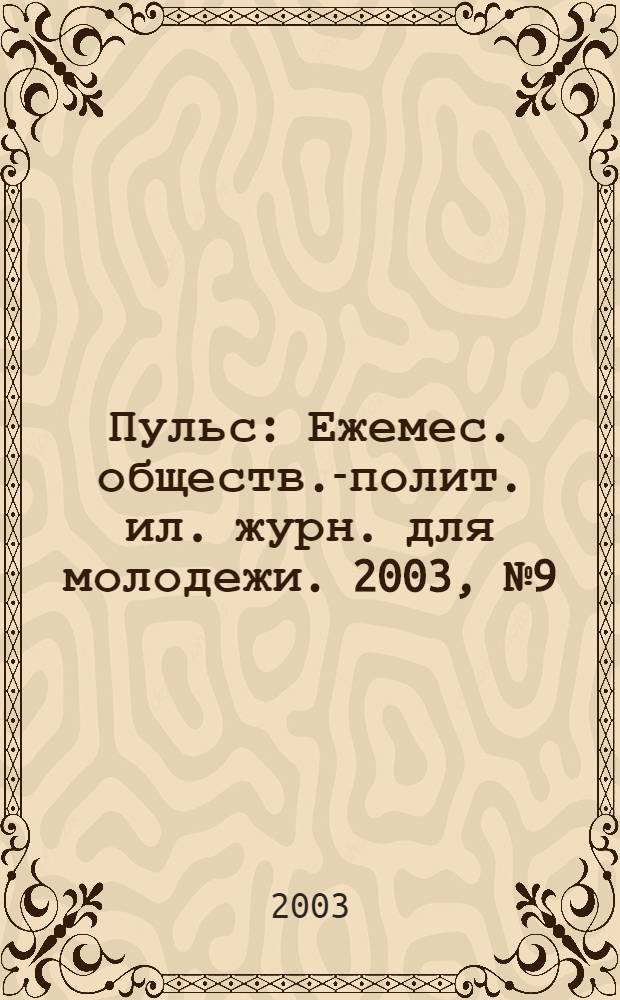 Пульс : Ежемес. обществ.-полит. ил. журн. для молодежи. 2003, № 9 (138)