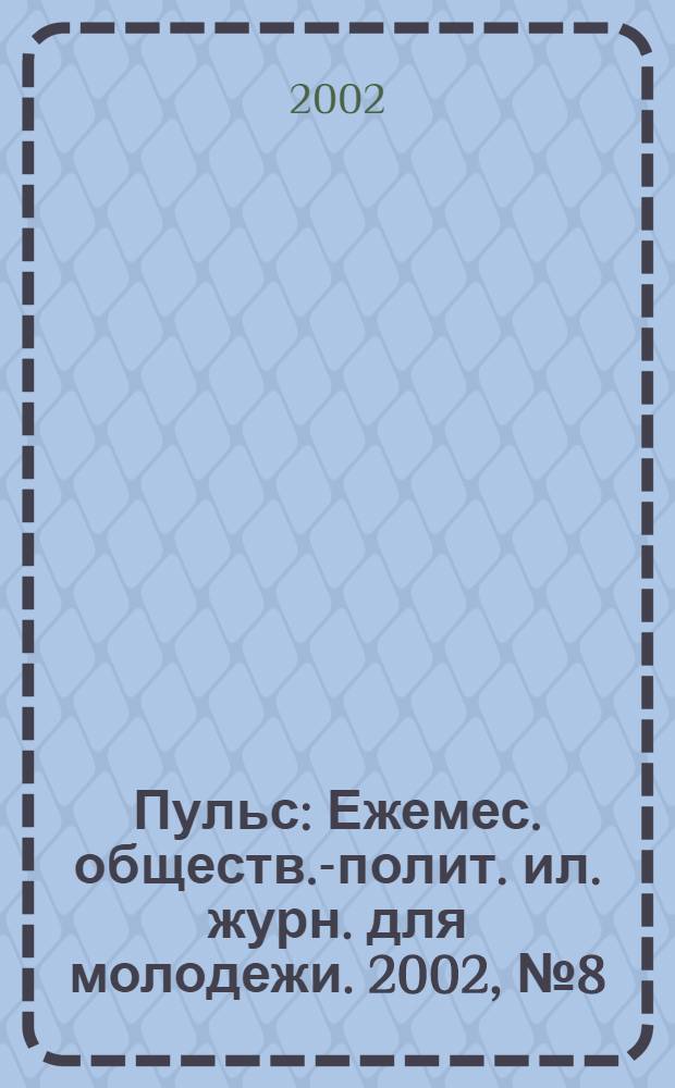 Пульс : Ежемес. обществ.-полит. ил. журн. для молодежи. 2002, № 8 (126)