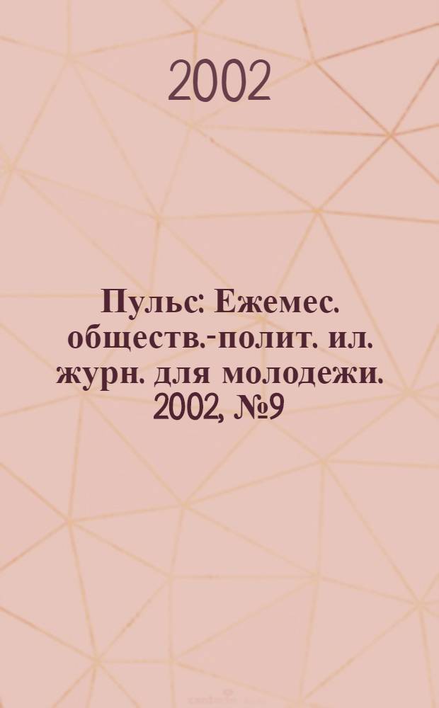 Пульс : Ежемес. обществ.-полит. ил. журн. для молодежи. 2002, № 9 (127)