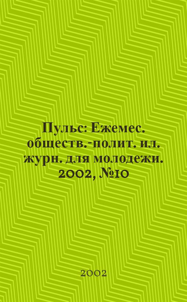 Пульс : Ежемес. обществ.-полит. ил. журн. для молодежи. 2002, № 10 (128)