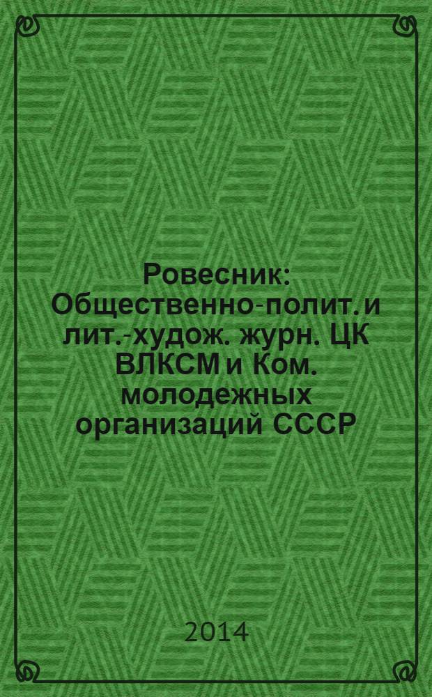Ровесник : Общественно-полит. и лит.-худож. журн. ЦК ВЛКСМ и Ком. молодежных организаций СССР. 2014, № 3 (621)