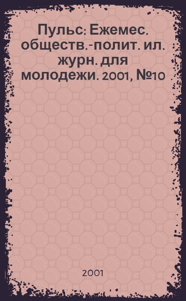 Пульс : Ежемес. обществ.-полит. ил. журн. для молодежи. 2001, № 10 (117)