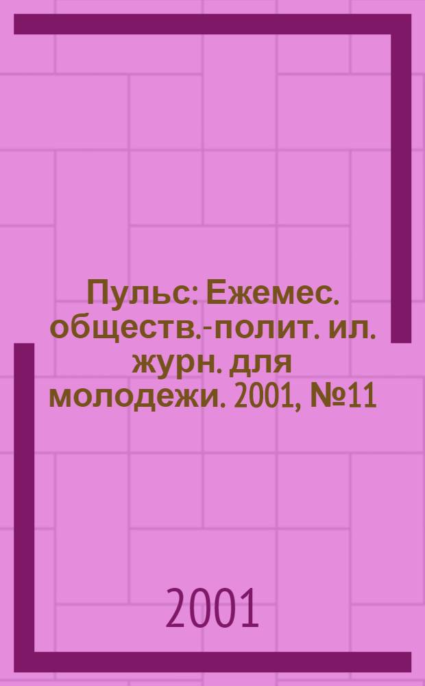 Пульс : Ежемес. обществ.-полит. ил. журн. для молодежи. 2001, № 11 (118)
