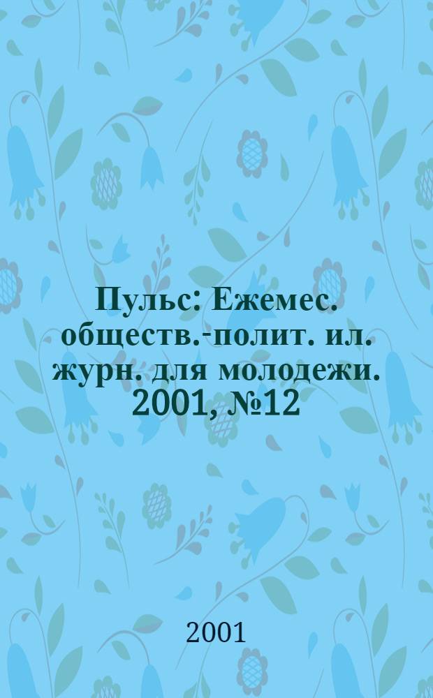 Пульс : Ежемес. обществ.-полит. ил. журн. для молодежи. 2001, № 12 (119)
