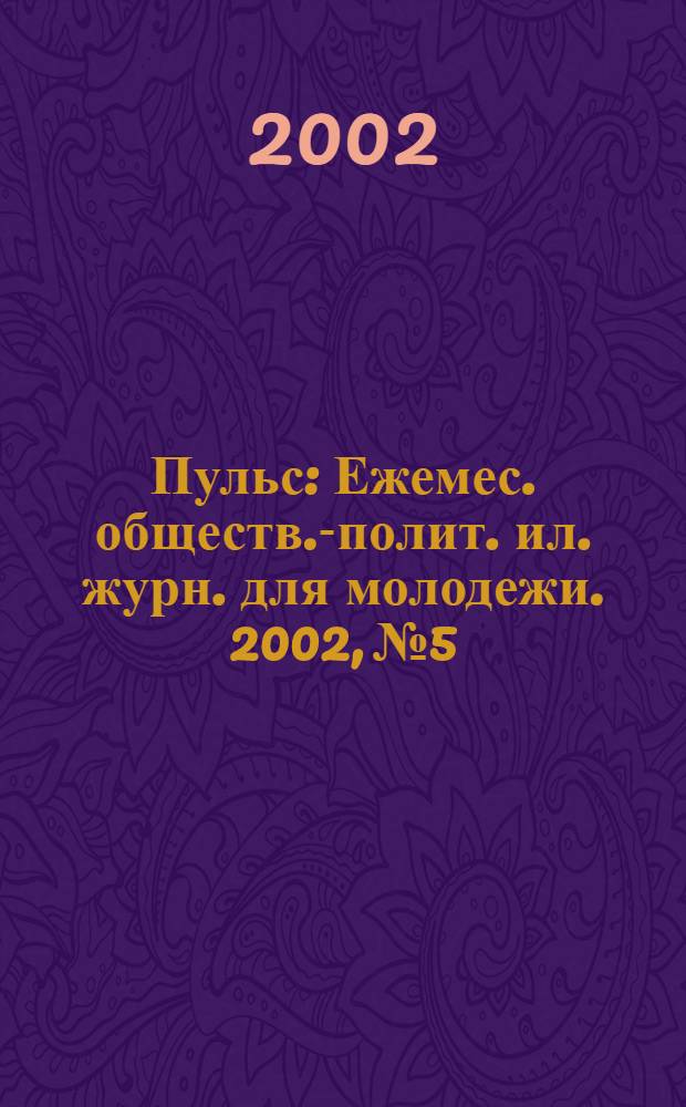 Пульс : Ежемес. обществ.-полит. ил. журн. для молодежи. 2002, № 5/6 (124)
