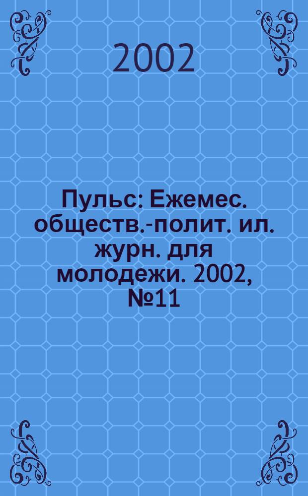 Пульс : Ежемес. обществ.-полит. ил. журн. для молодежи. 2002, № 11/12 (129/130)