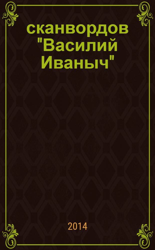 300 сканвордов "Василий Иваныч" : сканворды со знаком качества. 2014, № 3 (351)