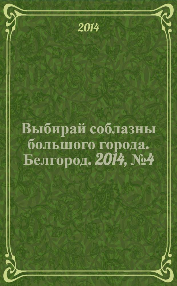 Выбирай соблазны большого города. Белгород. 2014, № 4 (45)