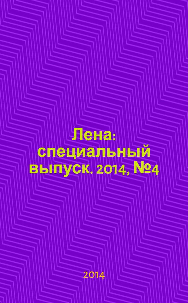 Лена : специальный выпуск. 2014, № 4 (16) : Пэчворк