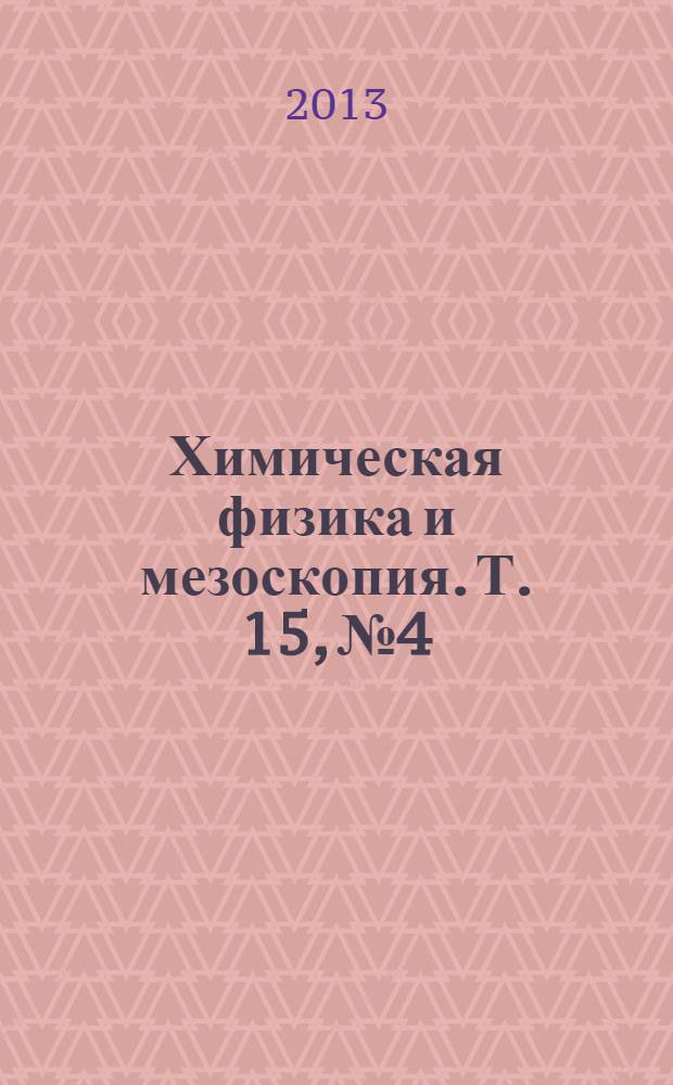 Химическая физика и мезоскопия. Т. 15, № 4