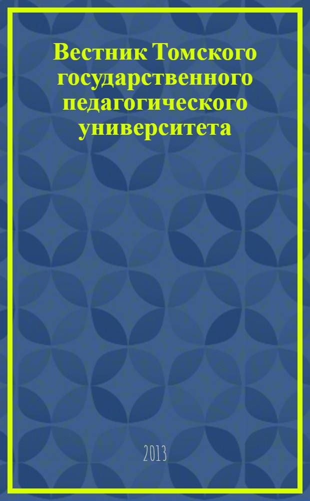 Вестник Томского государственного педагогического университета : Прил. к журн. "Образование в Сибири". 2013, вып. 13 (141)