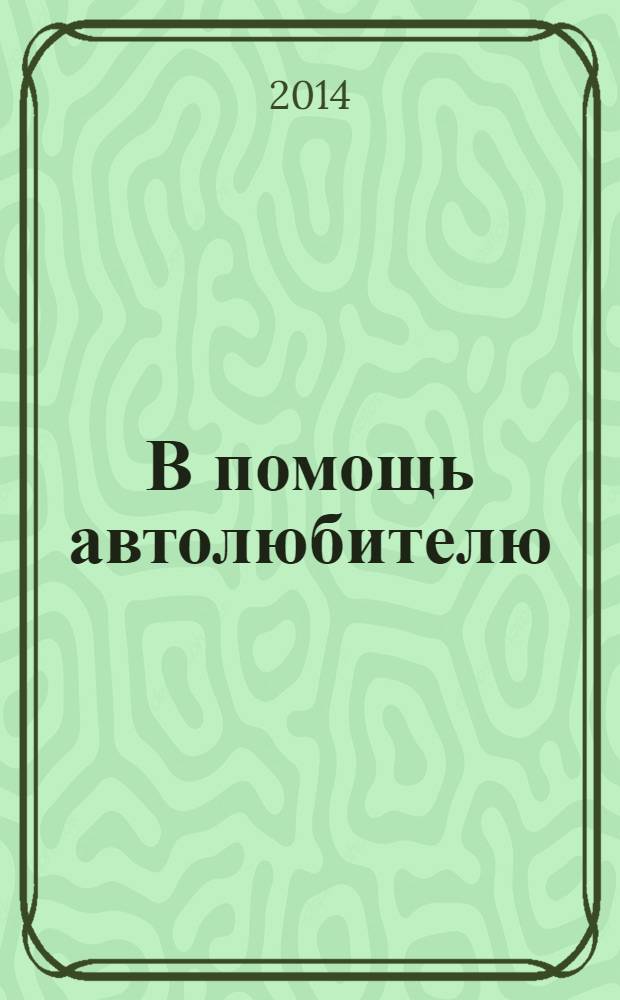 В помощь автолюбителю : рекламное издание. № 12
