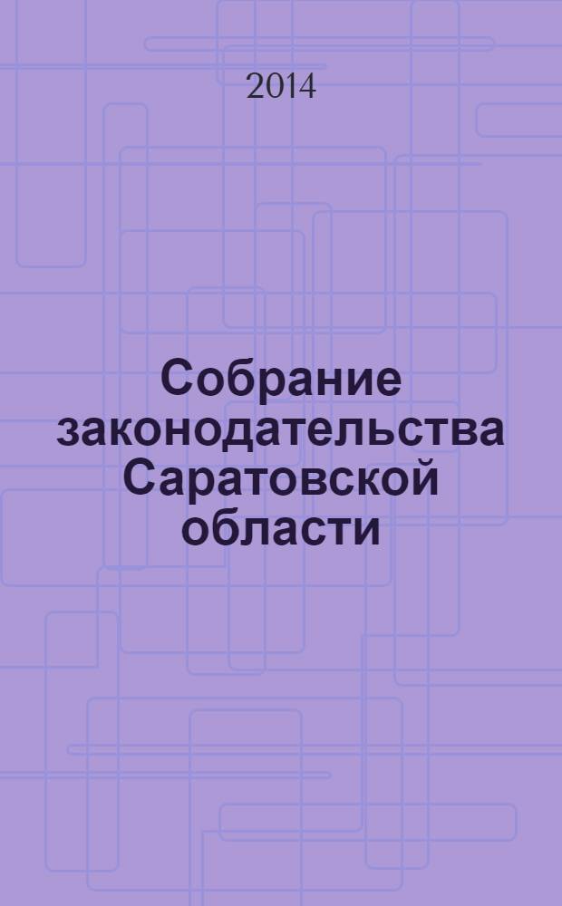Собрание законодательства Саратовской области : Ежемес. изд. Офиц. изд. 2014, № 5