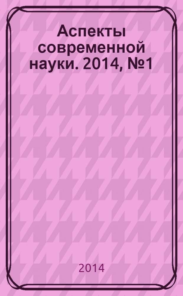 Аспекты современной науки. 2014, № 1 (18)