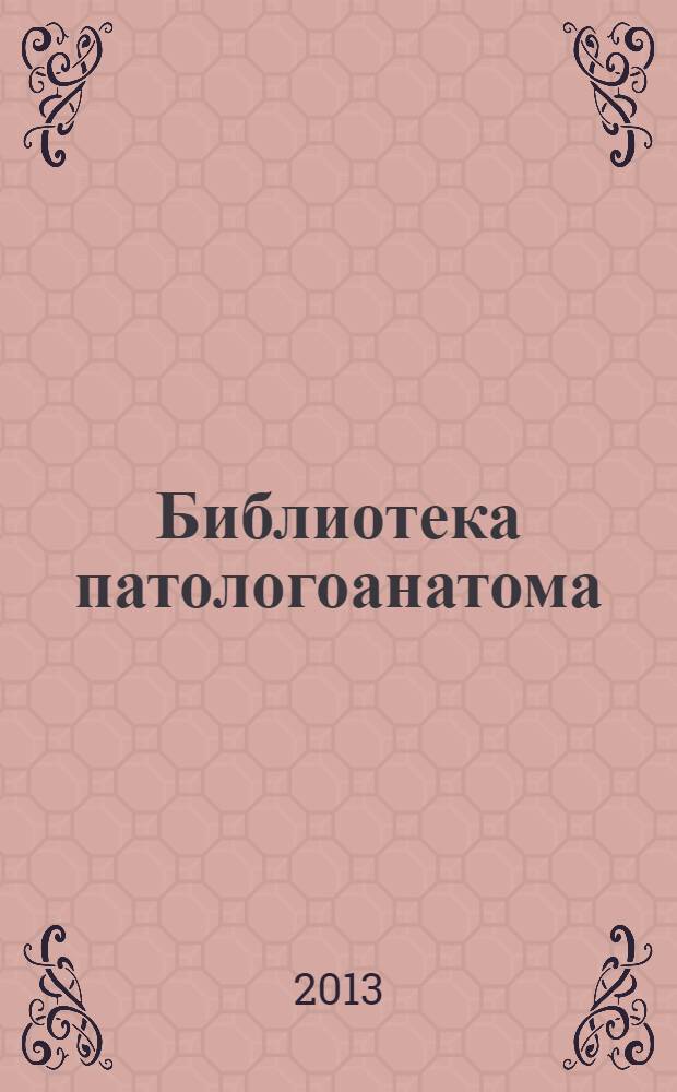 Библиотека патологоанатома : научно-практический журнал. Вып. 144 : Сосудистые заболевания и новообразования центральной нервной системы