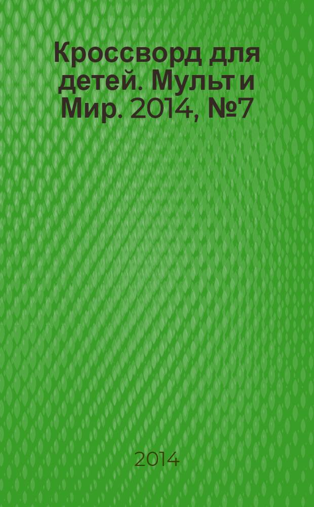 Кроссворд для детей. Мульт и Мир. 2014, № 7 (643)