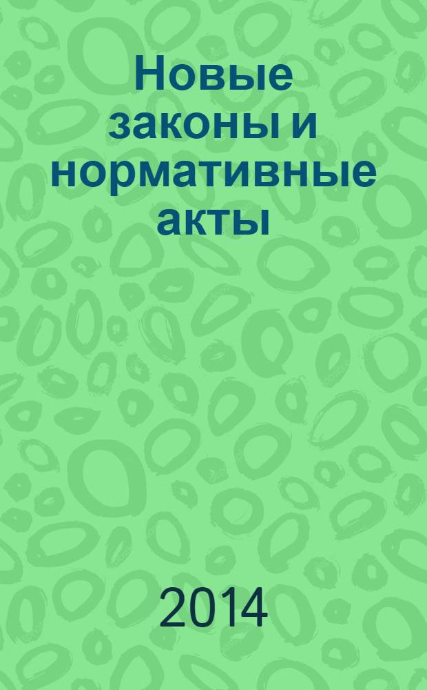 Новые законы и нормативные акты : Прил. к "Рос. газ.". 2014, № 7