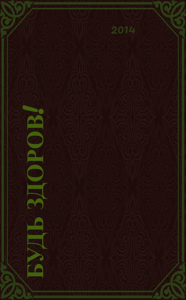 Будь здоров ! : 80 с. о самом главном Ежемес. журн. 2014, № 3 (249)