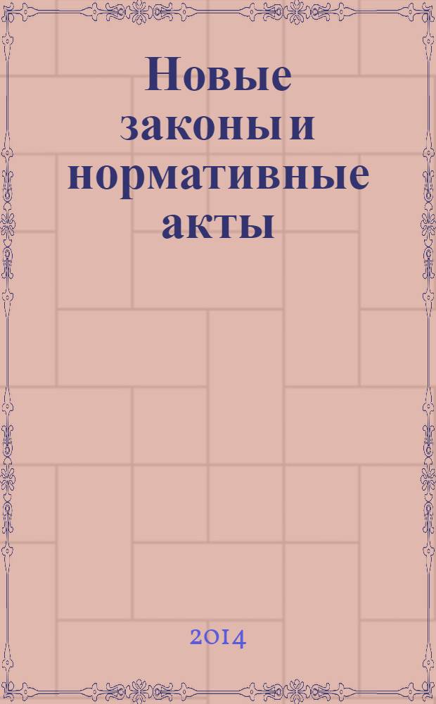 Новые законы и нормативные акты : Прил. к "Рос. газ.". 2014, № 8