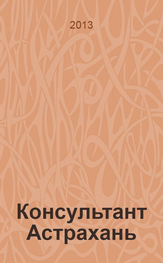 Консультант Астрахань : еженедельный информационно-правовой вестник. 2013, № 53 (938)