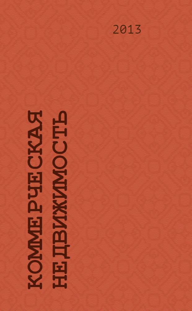 Коммерческая недвижимость : городской каталог недвижимости. 2013, № 41 (697)