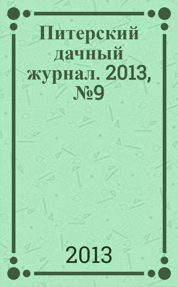 Питерский дачный журнал. 2013, № 9 (76)