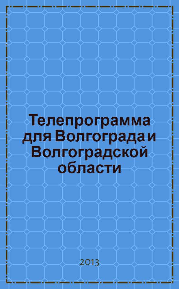 Телепрограмма для Волгограда и Волгоградской области : Комсомольская правда. 2013, № 48 (612)