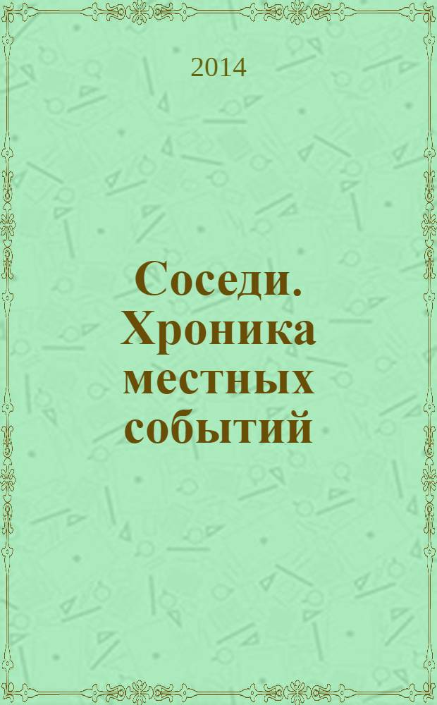 Соседи. Хроника местных событий : рекламно-информационное издание. 2014, № 2 (413)