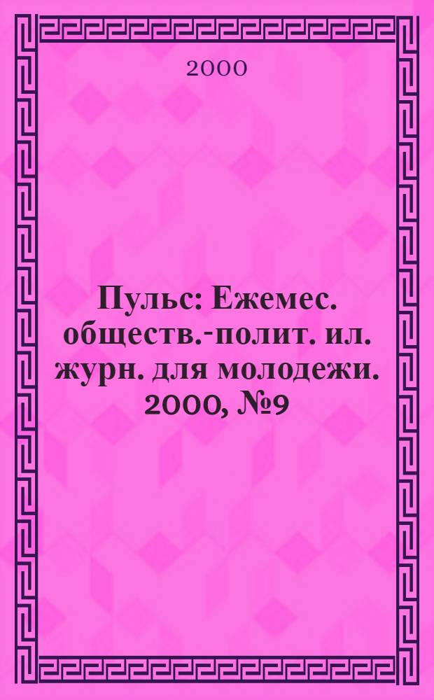 Пульс : Ежемес. обществ.-полит. ил. журн. для молодежи. 2000, № 9 (106)