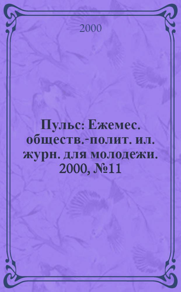 Пульс : Ежемес. обществ.-полит. ил. журн. для молодежи. 2000, № 11/12 (108)