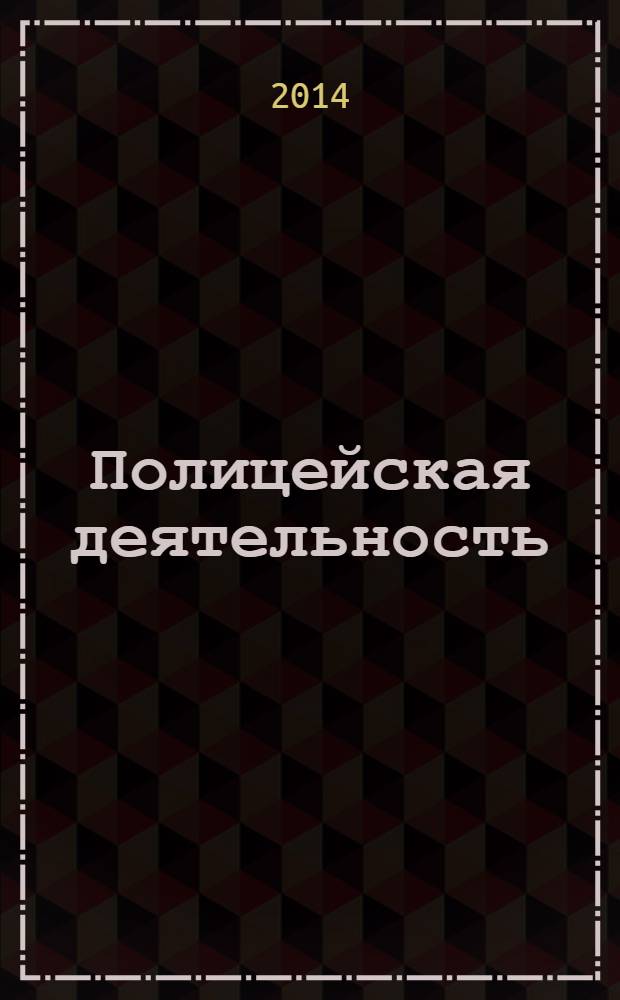 Полицейская деятельность : вестник ВИПК МВД России ежемесячный научный журнал. 2014, № 1 (17)