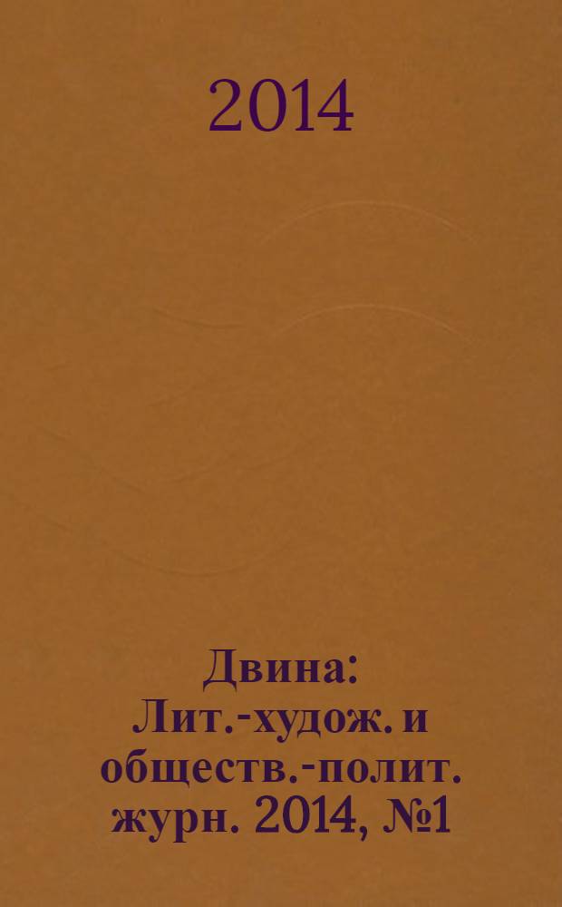 Двина : Лит.-худож. и обществ.-полит. журн. 2014, № 1 (53)