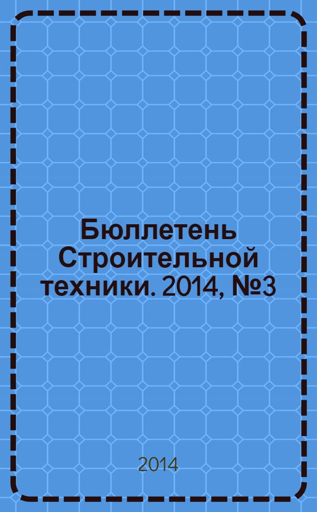 Бюллетень Строительной техники. 2014, № 3 (955)