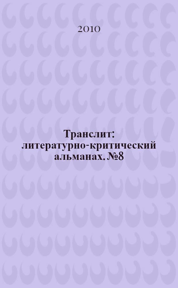 Транслит : литературно-критический альманах. № 8