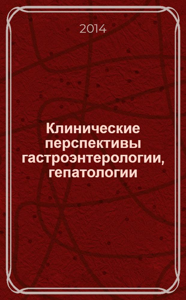 Клинические перспективы гастроэнтерологии, гепатологии : Науч.-практ. журн. для клиницистов. 2014, № 1