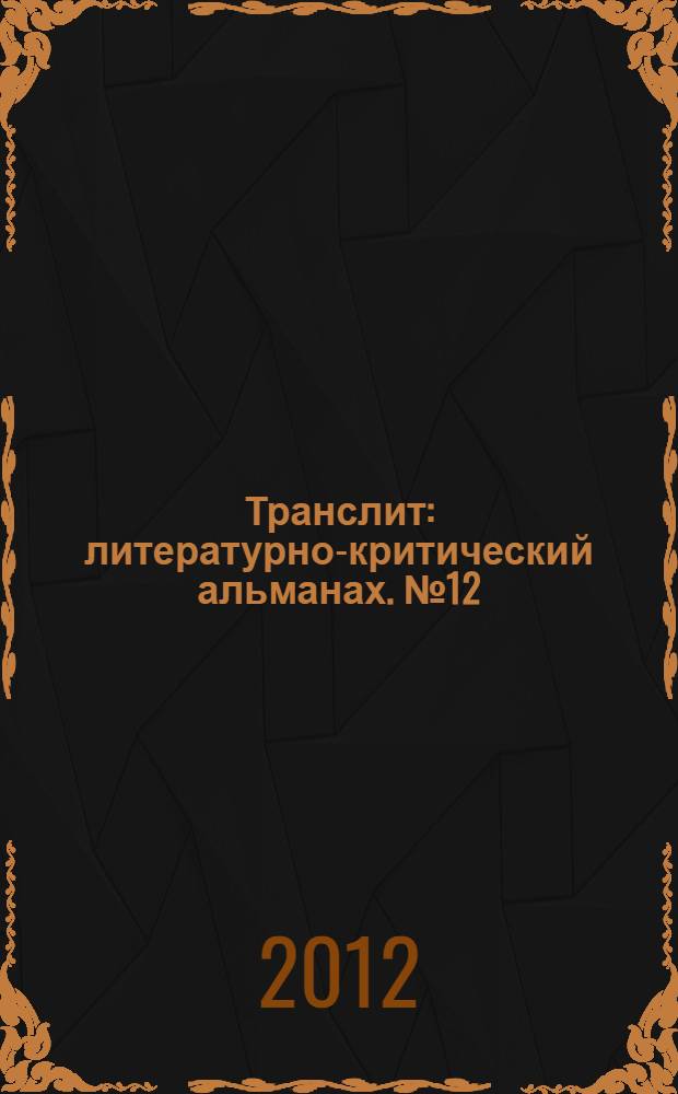 Транслит : литературно-критический альманах. № 12
